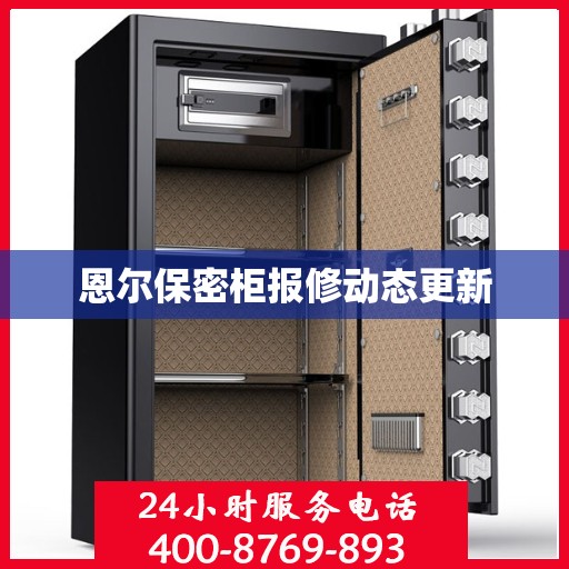 恩尔保密柜报修动态更新