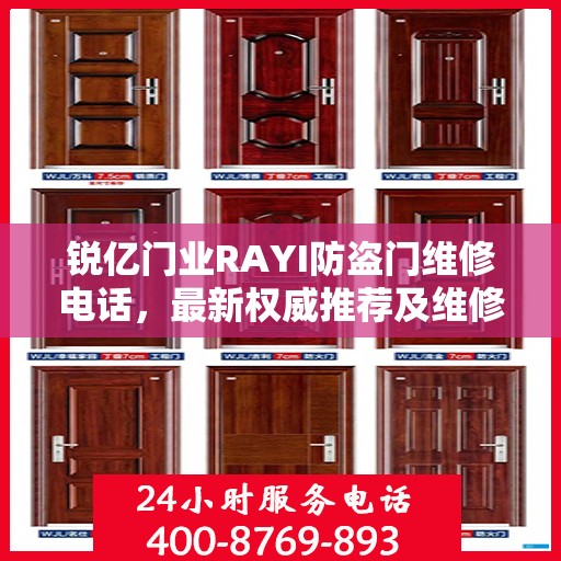 锐亿门业RAYI防盗门维修电话，最新权威推荐及维修指南