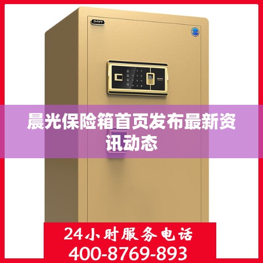 晨光保险箱首页发布最新资讯动态