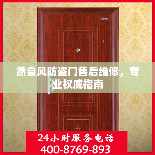 然自风防盗门售后维修，专业权威指南