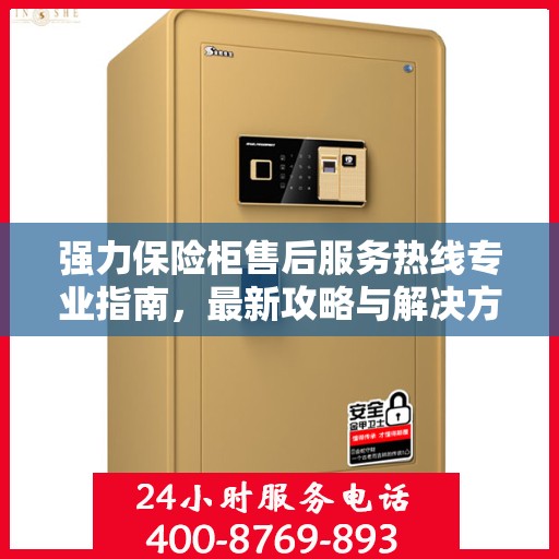 强力保险柜售后服务热线专业指南，最新攻略与解决方案