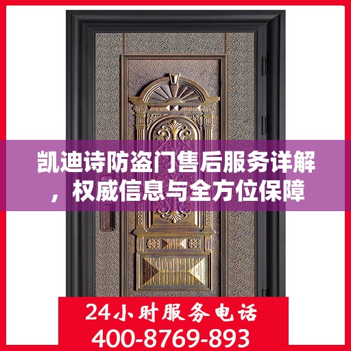 凯迪诗防盗门售后服务详解，权威信息与全方位保障