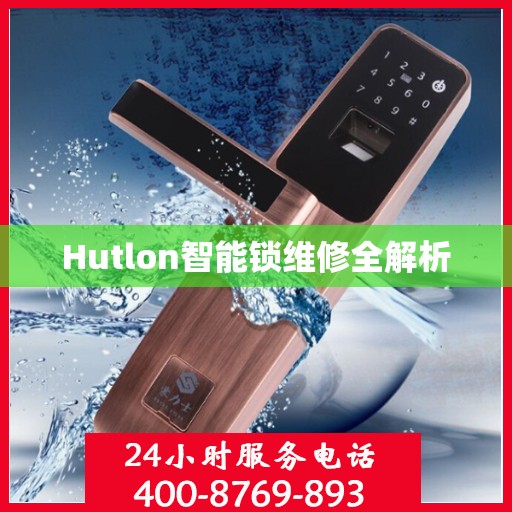 Hutlon智能锁维修全解析