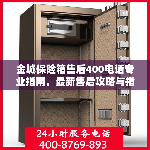 金城保险箱售后400电话专业指南，最新售后攻略与指南