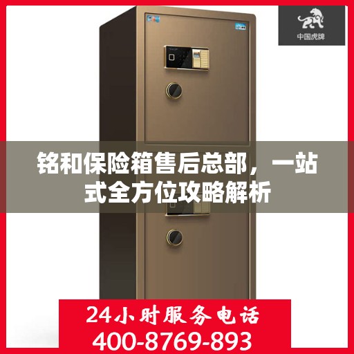 铭和保险箱售后总部，一站式全方位攻略解析