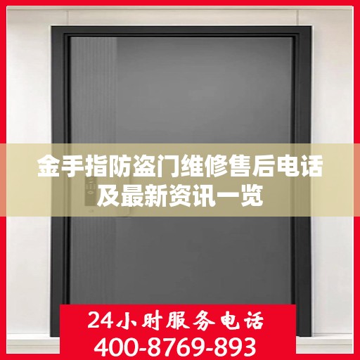 金手指防盗门维修售后电话及最新资讯一览