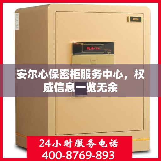 安尔心保密柜服务中心，权威信息一览无余