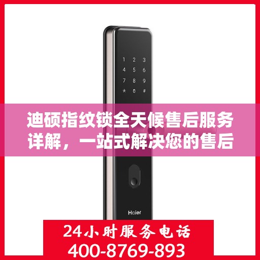 迪硕指纹锁全天候售后服务详解，一站式解决您的售后需求