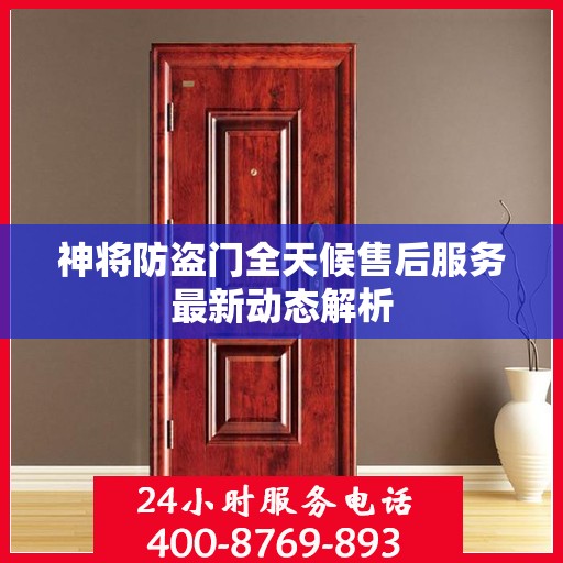 神将防盗门全天候售后服务最新动态解析