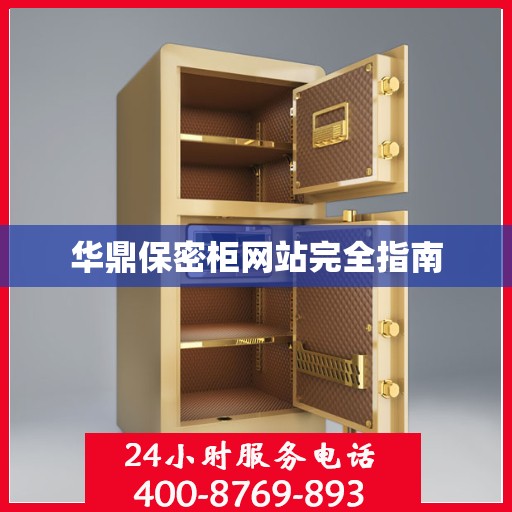 华鼎保密柜网站完全指南