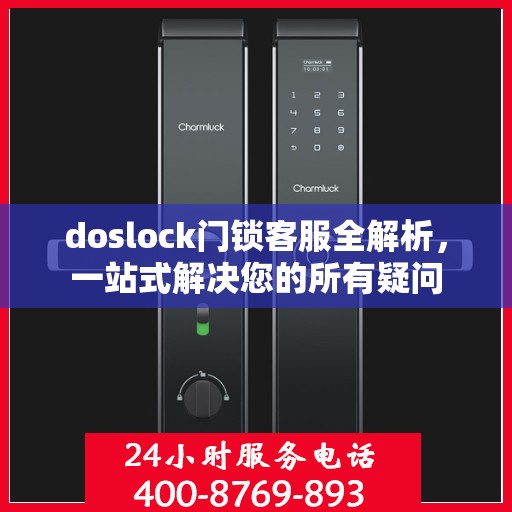 doslock门锁客服全解析，一站式解决您的所有疑问