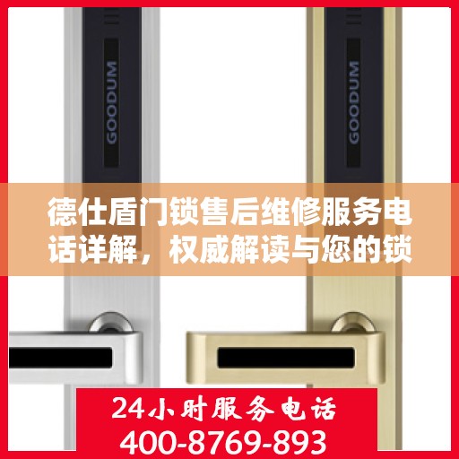 德仕盾门锁售后维修服务电话详解，权威解读与您的锁事解决方案