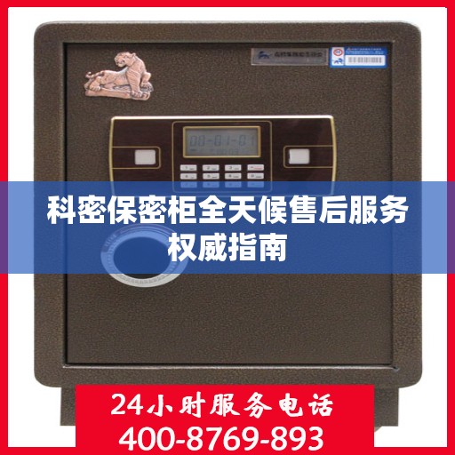 科密保密柜全天候售后服务权威指南