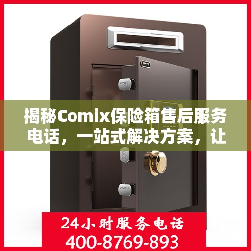 揭秘Comix保险箱售后服务电话，一站式解决方案，让您无忧！