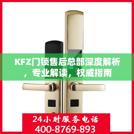 KFZ门锁售后总部深度解析，专业解读，权威指南