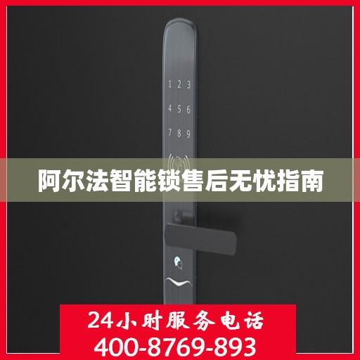阿尔法智能锁售后无忧指南
