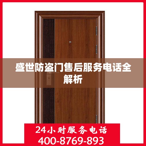 盛世防盗门售后服务电话全解析