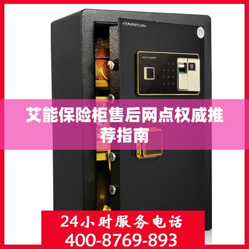 艾能保险柜售后网点权威推荐指南