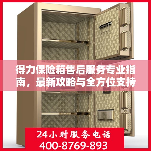 得力保险箱售后服务专业指南，最新攻略与全方位支持