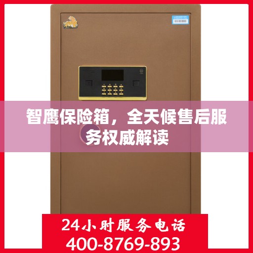 智鹰保险箱，全天候售后服务权威解读