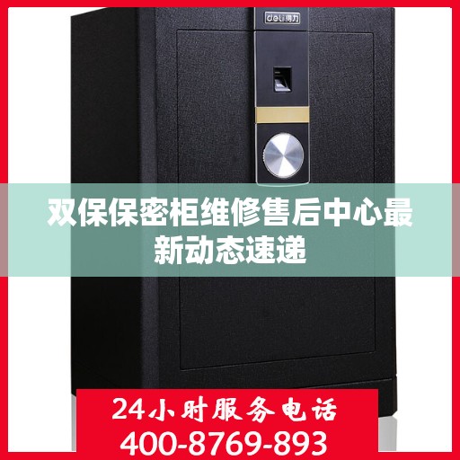 双保保密柜维修售后中心最新动态速递
