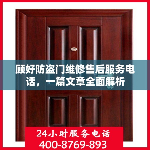 顾好防盗门维修售后服务电话，一篇文章全面解析