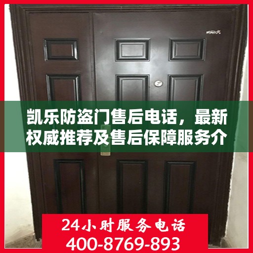 凯乐防盗门售后电话，最新权威推荐及售后保障服务介绍