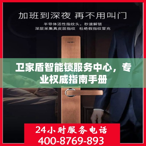卫家盾智能锁服务中心，专业权威指南手册
