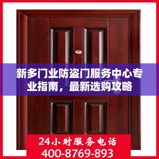新多门业防盗门服务中心专业指南，最新选购攻略
