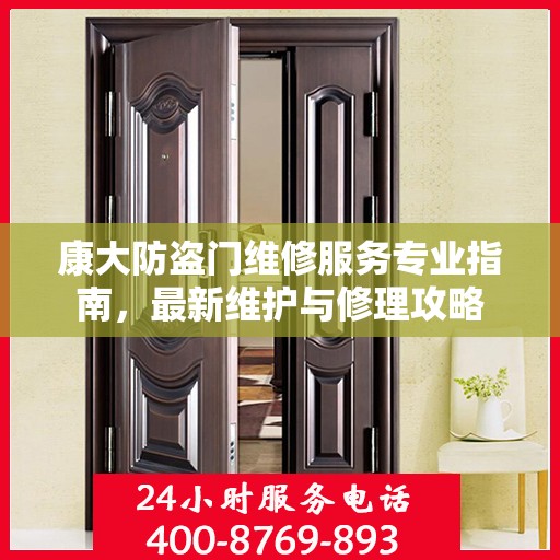 康大防盗门维修服务专业指南，最新维护与修理攻略
