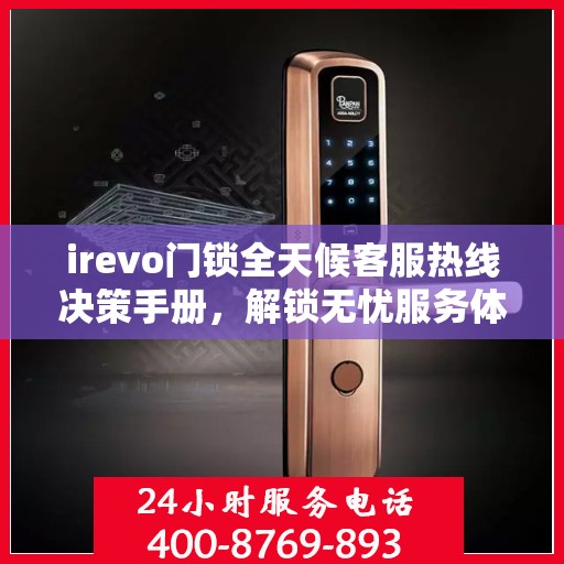 irevo门锁全天候客服热线决策手册，解锁无忧服务体验