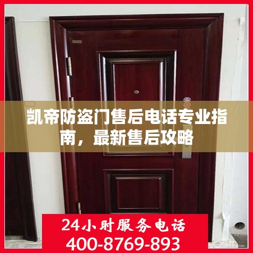 凯帝防盗门售后电话专业指南，最新售后攻略