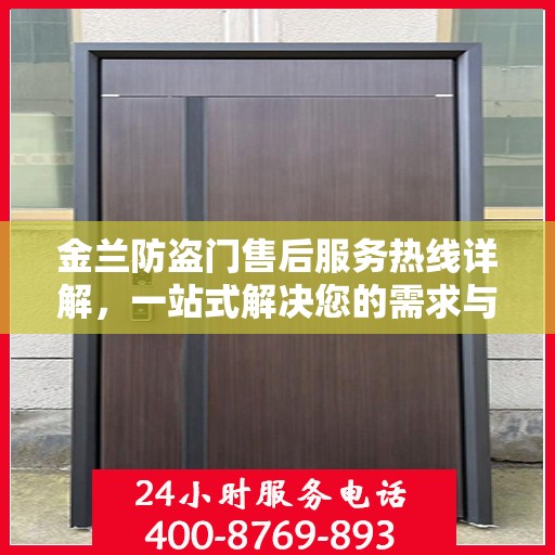 金兰防盗门售后服务热线详解，一站式解决您的需求与问题
