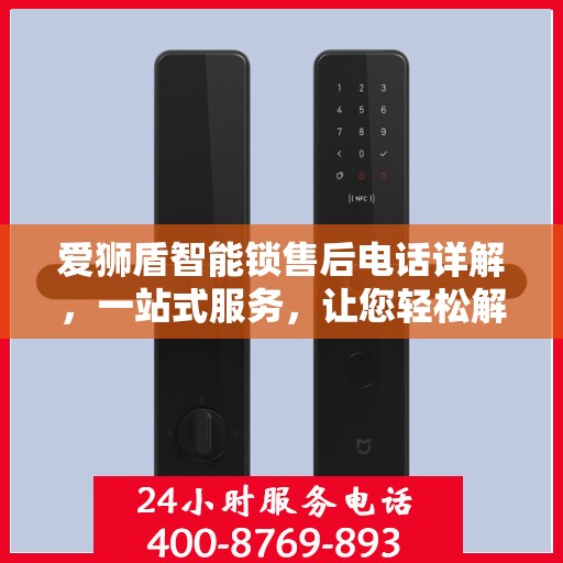爱狮盾智能锁售后电话详解，一站式服务，让您轻松解决所有问题
