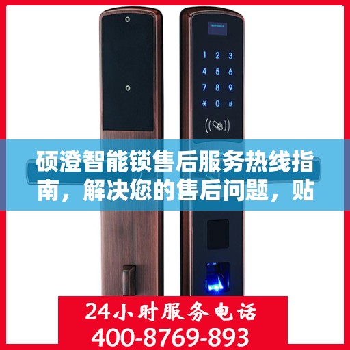 硕澄智能锁售后服务热线指南，解决您的售后问题，贴心服务一键达！