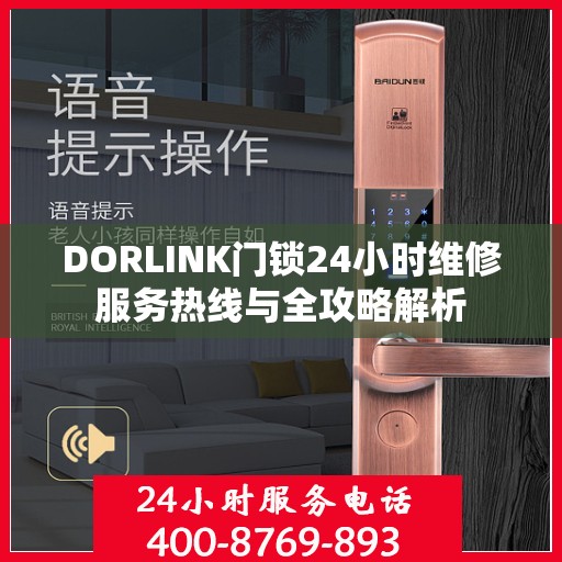DORLINK门锁24小时维修服务热线与全攻略解析