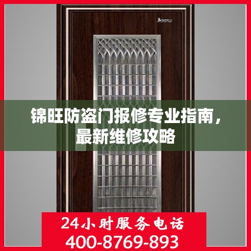 锦旺防盗门报修专业指南，最新维修攻略