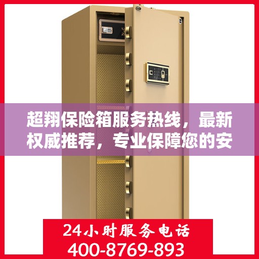 超翔保险箱服务热线，最新权威推荐，专业保障您的安全需求