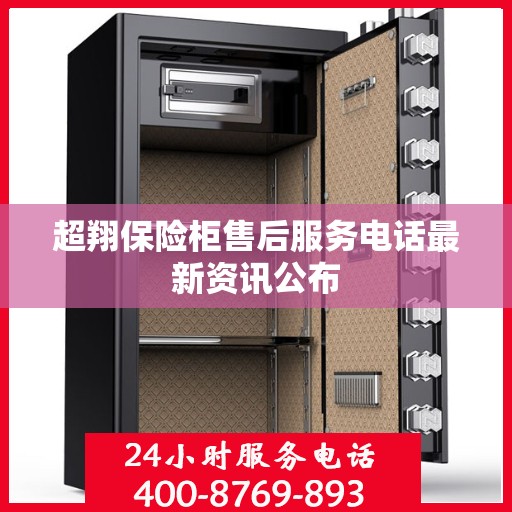 超翔保险柜售后服务电话最新资讯公布
