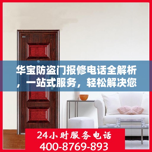 华宝防盗门报修电话全解析，一站式服务，轻松解决您的维修难题