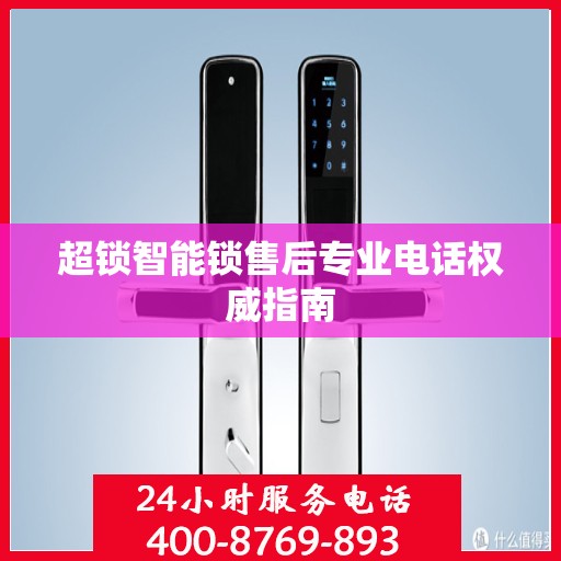超锁智能锁售后专业电话权威指南