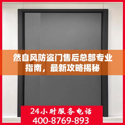 然自风防盗门售后总部专业指南，最新攻略揭秘