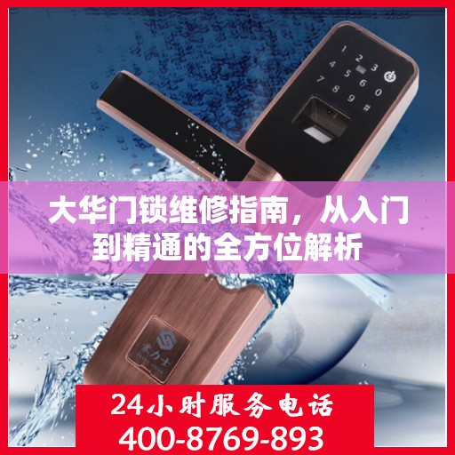大华门锁维修指南，从入门到精通的全方位解析