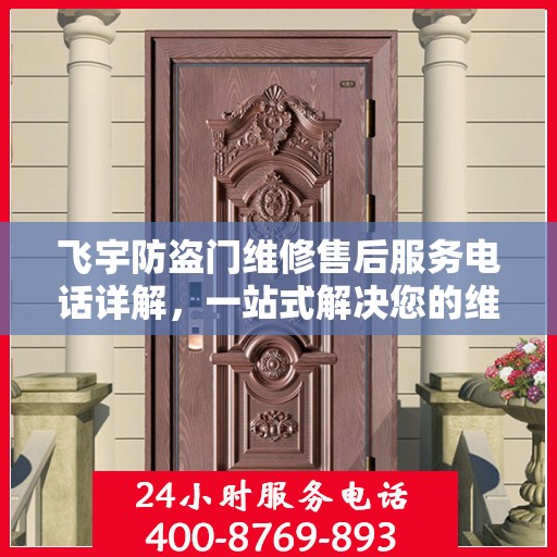 飞宇防盗门维修售后服务电话详解，一站式解决您的维修难题