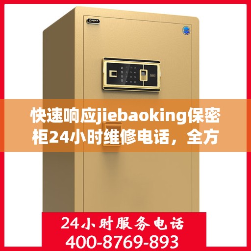 快速响应jiebaoking保密柜24小时维修电话，全方位解读服务流程！