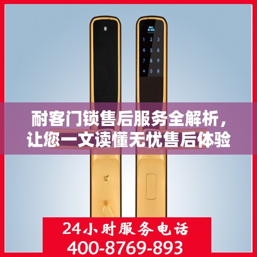 耐客门锁售后服务全解析，让您一文读懂无忧售后体验