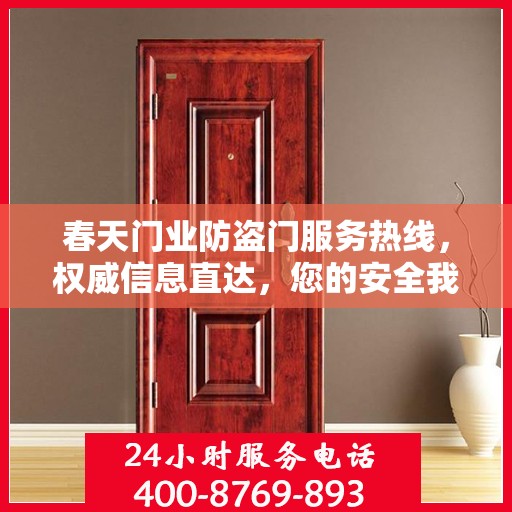 春天门业防盗门服务热线，权威信息直达，您的安全我们守护