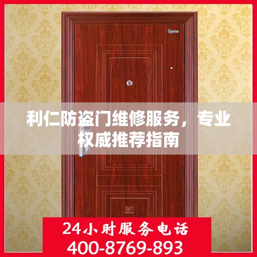 利仁防盗门维修服务，专业权威推荐指南
