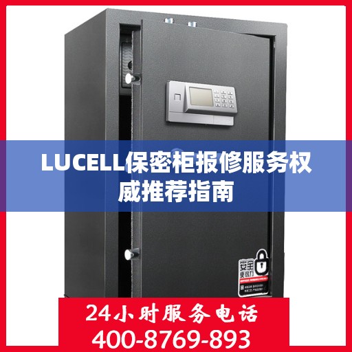 LUCELL保密柜报修服务权威推荐指南