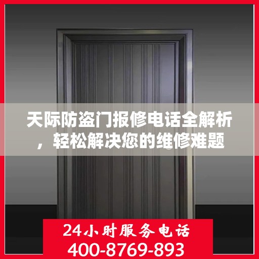 天际防盗门报修电话全解析，轻松解决您的维修难题